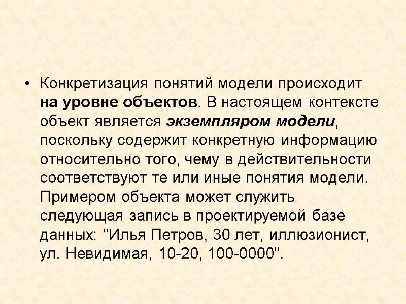 Конкретизация понятий модели происходит на уровне объектов. В настоящем контексте объект является экземпляром модели,